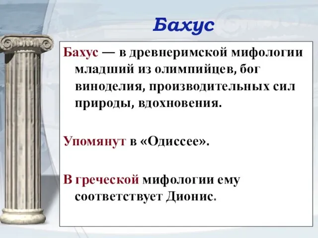 Бахус Бахус — в древнеримской мифологии младший из олимпийцев, бог