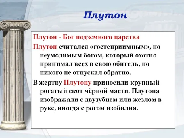 Плутон Плутон - Бог подземного царства Плутон считался «гостеприимным», но