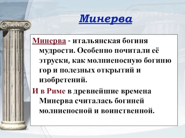 Минерва Минерва - итальянская богиня мудрости. Особенно почитали её этруски,