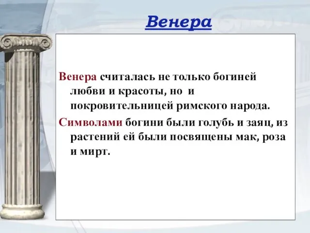 Венера Венера считалась не только богиней любви и красоты, но