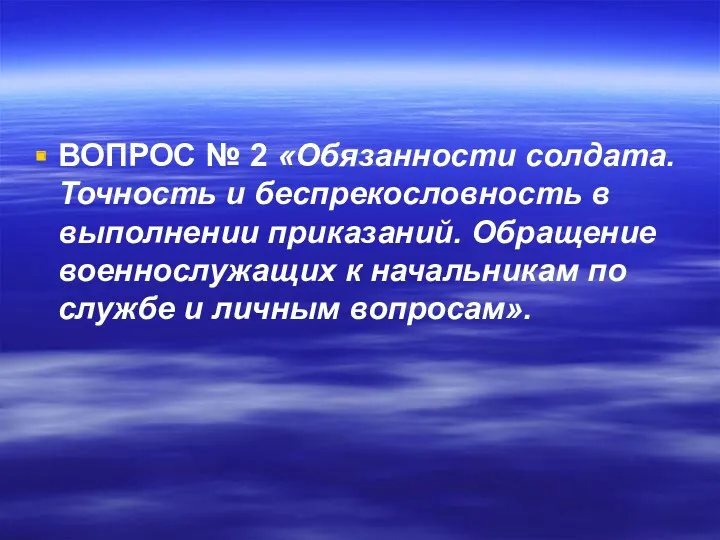 ВОПРОС № 2 «Обязанности солдата. Точность и беспрекословность в выполнении