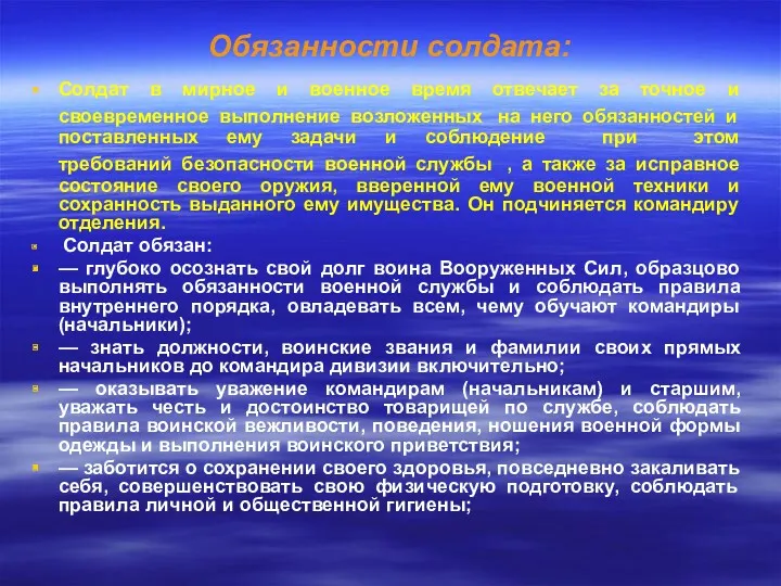 Обязанности солдата: Солдат в мирное и военное время отвечает за