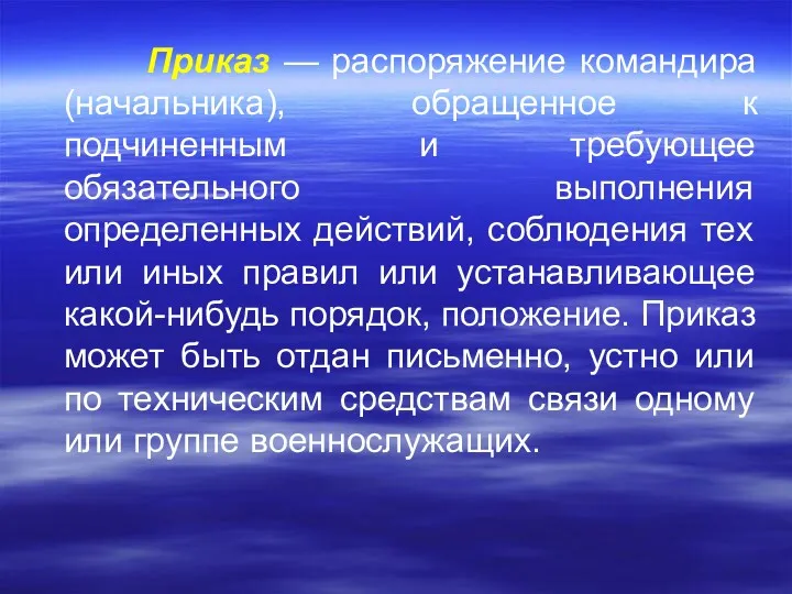 Приказ — распоряжение командира (начальника), обращенное к подчиненным и требующее