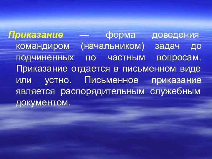 Приказание — форма доведения командиром (начальником) задач до подчиненных по