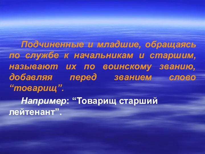 Подчиненные и младшие, обращаясь по службе к начальникам и старшим,