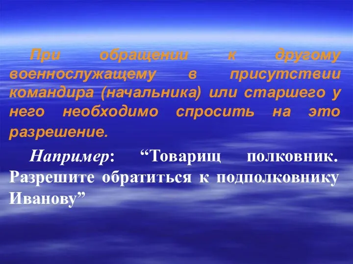 При обращении к другому военнослужащему в присутствии командира (начальника) или