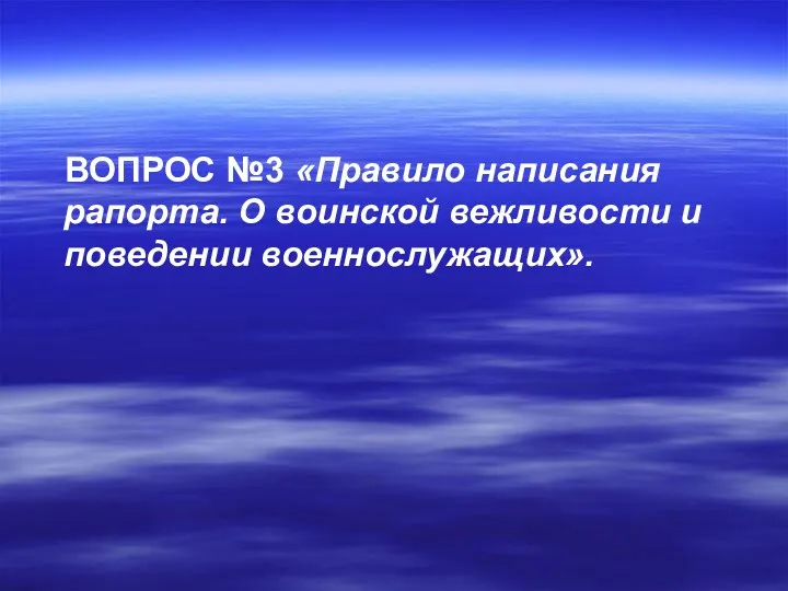 ВОПРОС №3 «Правило написания рапорта. О воинской вежливости и поведении военнослужащих».