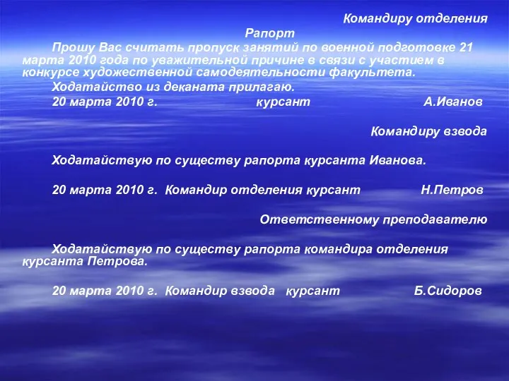 Командиру отделения Рапорт Прошу Вас считать пропуск занятий по военной