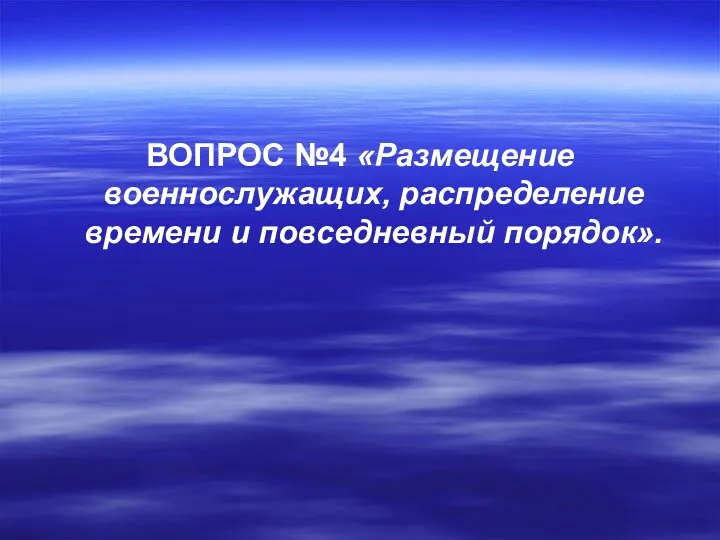 ВОПРОС №4 «Размещение военнослужащих, распределение времени и повседневный порядок».