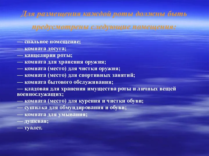 Для размещения каждой роты должны быть предусмотрены следующие помещения: —