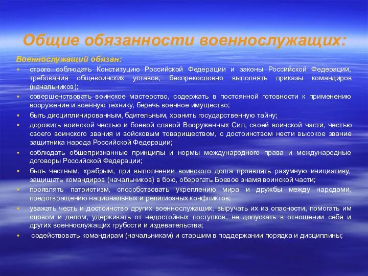 Общие обязанности военнослужащих: Военнослужащий обязан: строго соблюдать Конституцию Российской Федерации