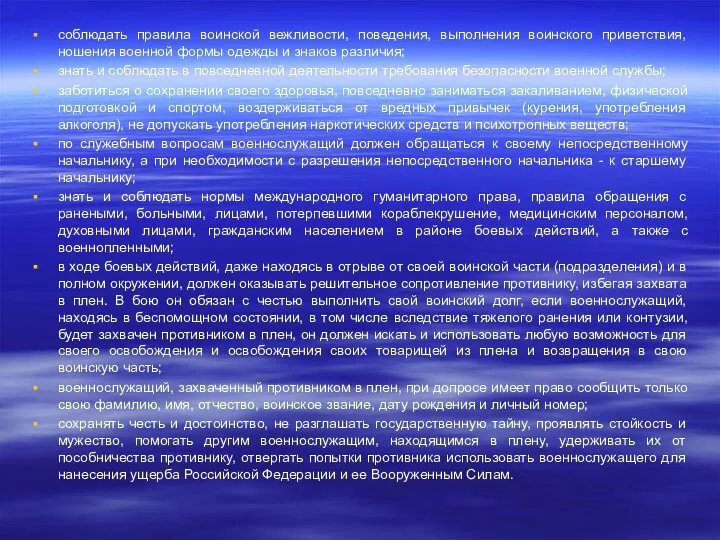 соблюдать правила воинской вежливости, поведения, выполнения воинского приветствия, ношения военной