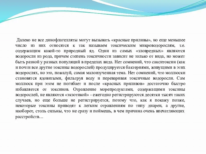 Далеко не все динофлагелляты могут вызывать «красные приливы», но еще