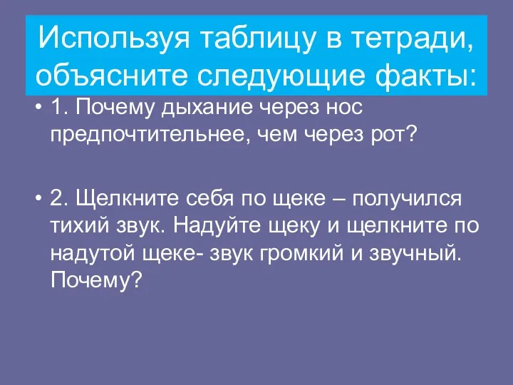 Используя таблицу в тетради, объясните следующие факты: 1. Почему дыхание