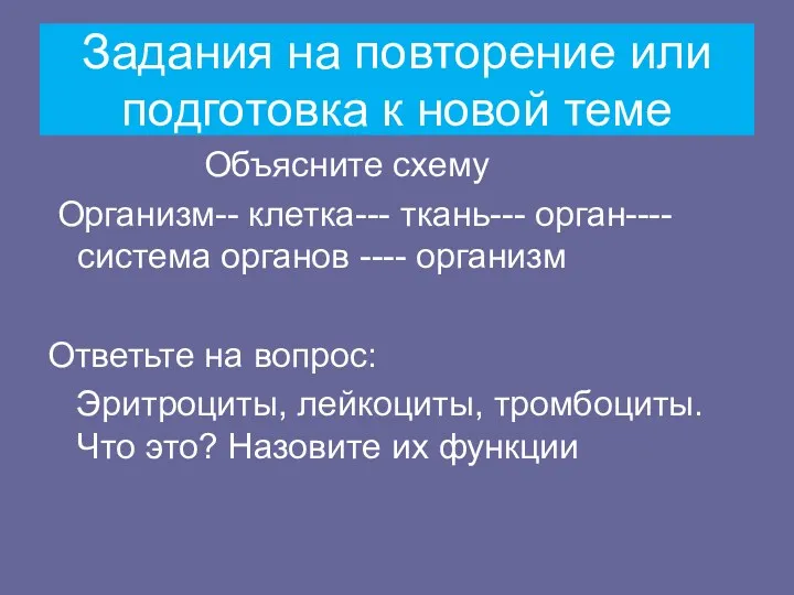 Задания на повторение или подготовка к новой теме Объясните схему