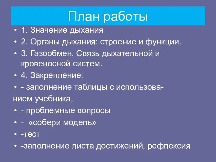 План работы 1. Значение дыхания 2. Органы дыхания: строение и