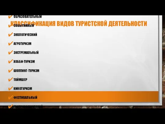 КЛАССИФИКАЦИЯ ВИДОВ ТУРИСТСКОЙ ДЕЯТЕЛЬНОСТИ КОСМИЧЕСКИЙ НАУЧНЫЙ ВИРТУАЛЬНЫЙ ОБРАЗОВАТЕЛЬНЫЙ СОБЫТИЙНЫЙ ЭКОЛОГИЧЕСКИЙ