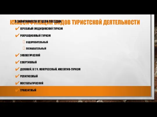 КЛАССИФИКАЦИЯ ВИДОВ ТУРИСТСКОЙ ДЕЯТЕЛЬНОСТИ В ЗАВИСИМОСТИ ОТ ЦЕЛИ ПОЕЗДКИ: ЛЕЧЕБНЫЙ