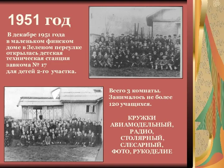 1951 год В декабре 1951 года в маленьком финском доме