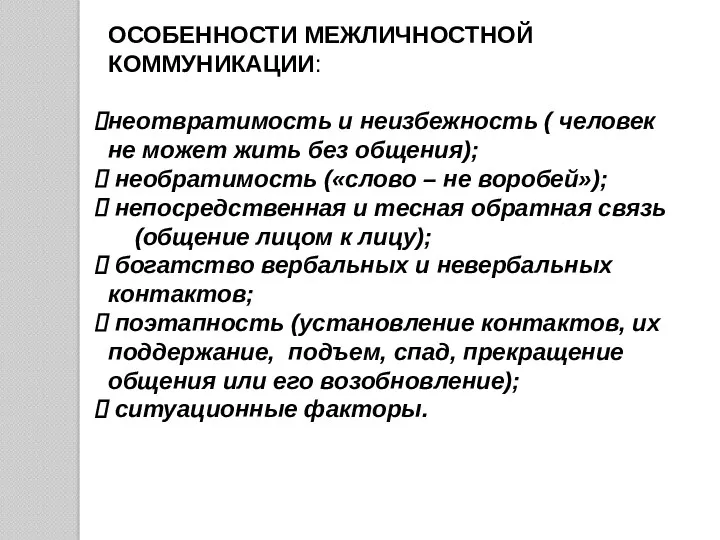 ОСОБЕННОСТИ МЕЖЛИЧНОСТНОЙ КОММУНИКАЦИИ: неотвратимость и неизбежность ( человек не может