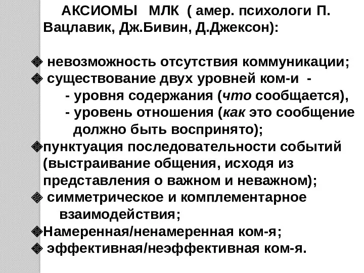 АКСИОМЫ МЛК ( амер. психологи П.Вацлавик, Дж.Бивин, Д.Джексон): невозможность отсутствия