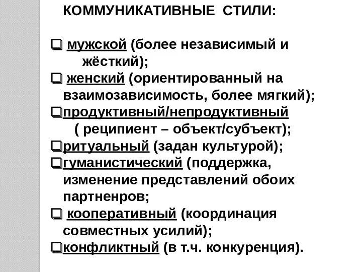 КОММУНИКАТИВНЫЕ СТИЛИ: мужской (более независимый и жёсткий); женский (ориентированный на