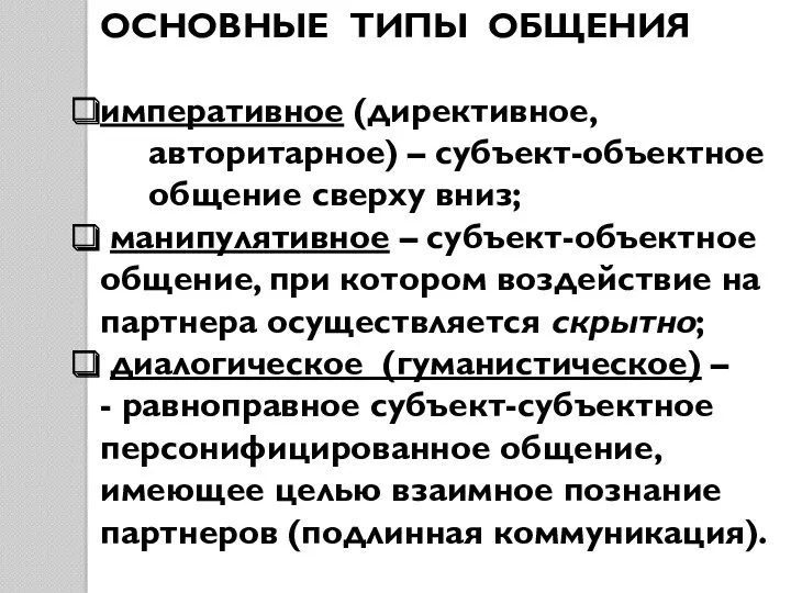 ОСНОВНЫЕ ТИПЫ ОБЩЕНИЯ императивное (директивное, авторитарное) – субъект-объектное общение сверху