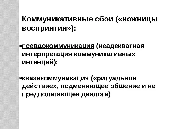 Коммуникативные сбои («ножницы восприятия»): псевдокоммуникация (неадекватная интерпретация коммуникативных интенций); квазикоммуникация