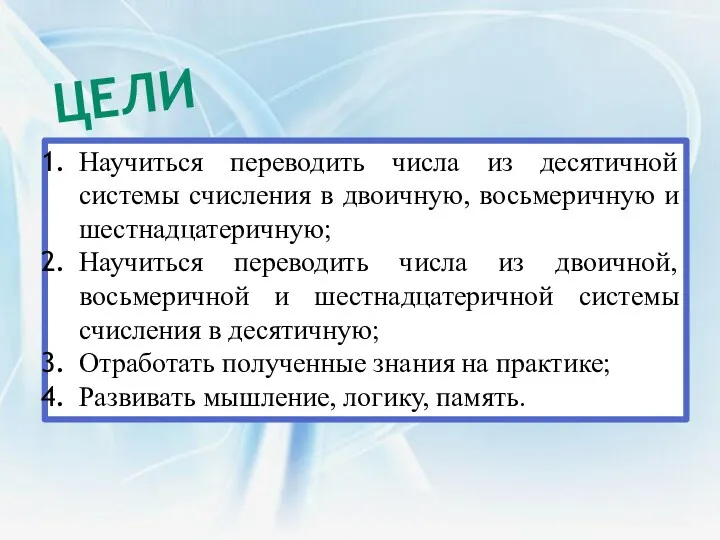 ЦЕЛИ: Научиться переводить числа из десятичной системы счисления в двоичную,