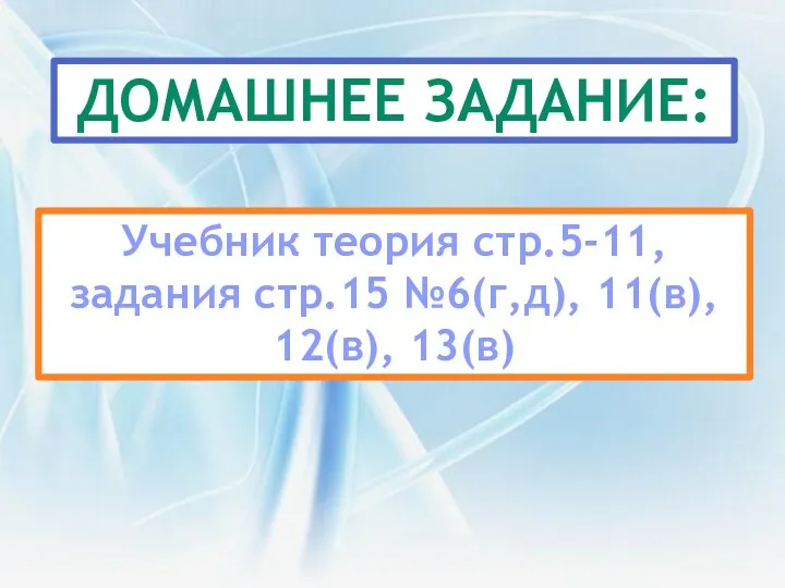 105 ДОМАШНЕЕ ЗАДАНИЕ: Учебник теория стр.5-11, задания стр.15 №6(г,д), 11(в), 12(в), 13(в)