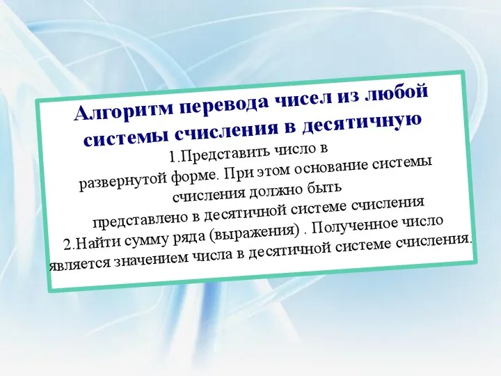 Алгоритм перевода чисел из любой системы счисления в десятичную Представить