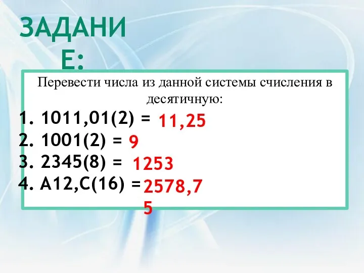 ЗАДАНИЕ: Перевести числа из данной системы счисления в десятичную: 1011,01(2)