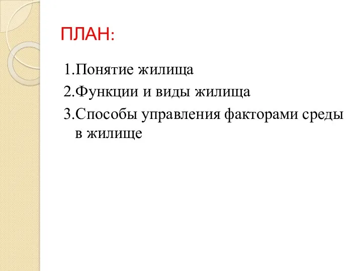 ПЛАН: 1.Понятие жилища 2.Функции и виды жилища 3.Способы управления факторами среды в жилище