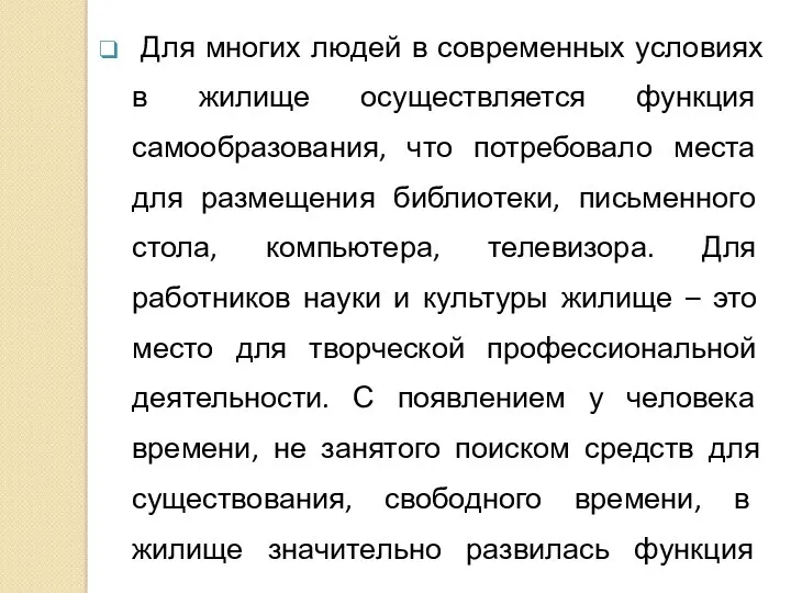 Для многих людей в современных условиях в жилище осуществляется функция