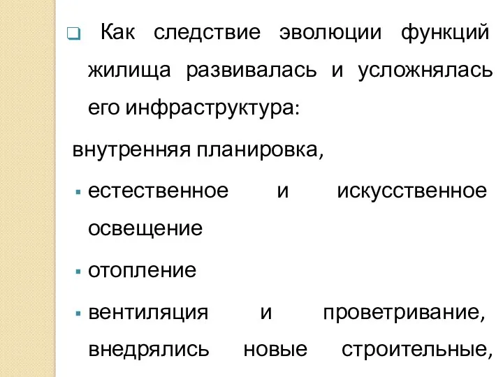 Как следствие эволюции функций жилища развивалась и усложнялась его инфраструктура: внутренняя планировка, естественное