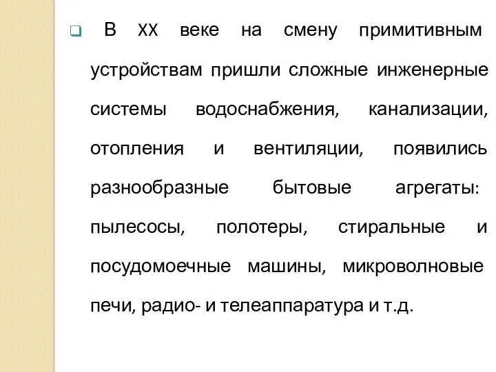 В XX веке на смену примитивным устройствам пришли сложные инженерные системы водоснабжения, канализации,