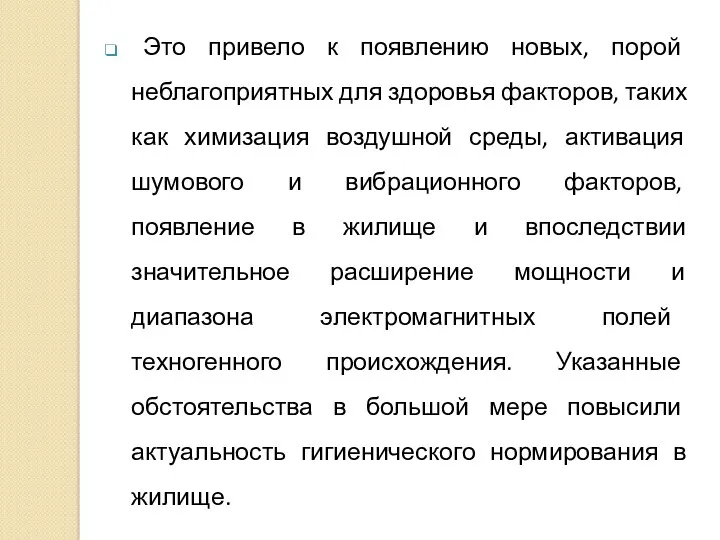 Это привело к появлению новых, порой неблагоприятных для здоровья факторов, таких как химизация