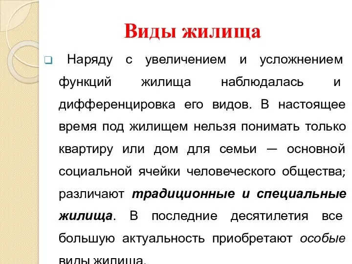 Виды жилища Наряду с увеличением и усложнением функций жилища наблюдалась