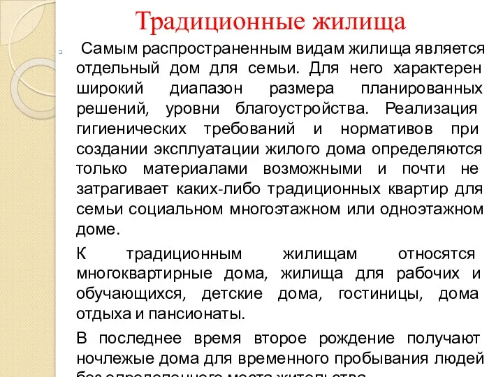 Традиционные жилища Самым распространенным видам жилища является отдельный дом для семьи. Для него