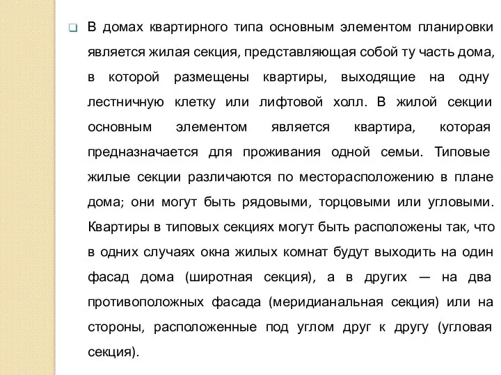 В домах квартирного типа основным элементом планировки является жилая секция, представляющая собой ту