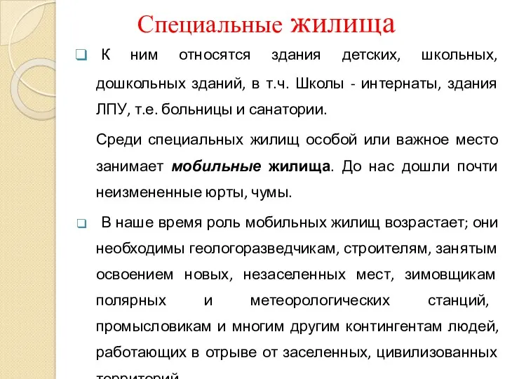 Специальные жилища К ним относятся здания детских, школьных, дошкольных зданий,