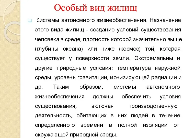 Особый вид жилищ Cистемы автономного жизнеобеспечения. Назначение этого вида жилищ