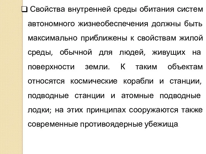 Свойства внутренней среды обитания систем автономного жизнеобеспечения должны быть максимально приближены к свойствам