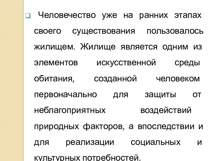 Человечество уже на ранних этапах своего существования пользовалось жилищем. Жилище