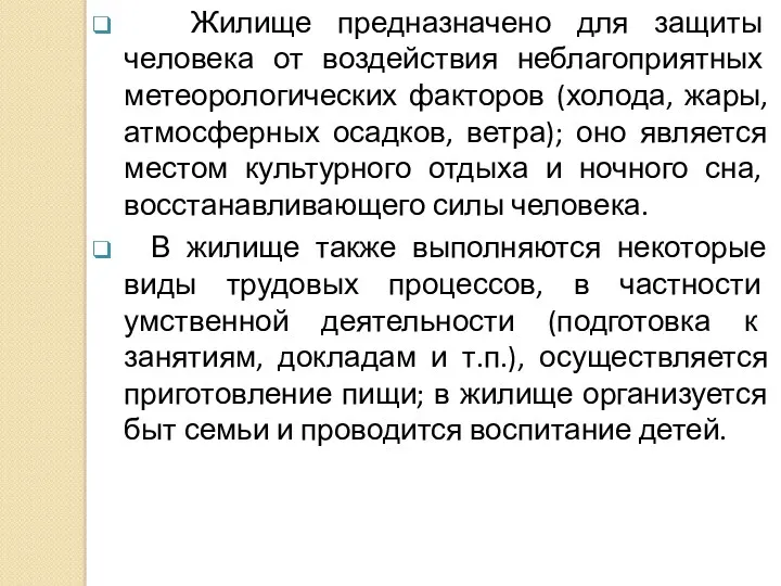 Жилище предназначено для защиты человека от воздействия неблагоприятных метеорологических факторов (холода, жары, атмосферных