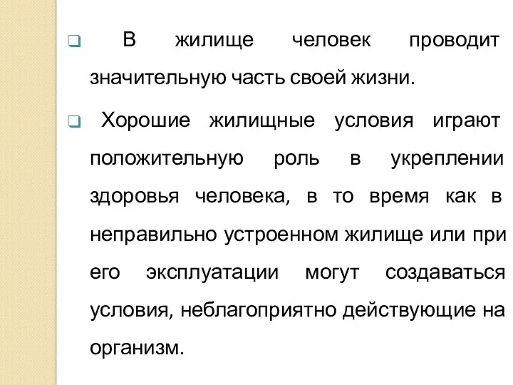 В жилище человек проводит значительную часть своей жизни. Хорошие жилищные условия играют положительную