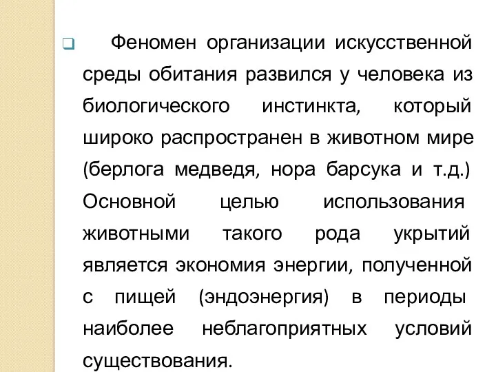 Феномен организации искусственной среды обитания развился у человека из биологического