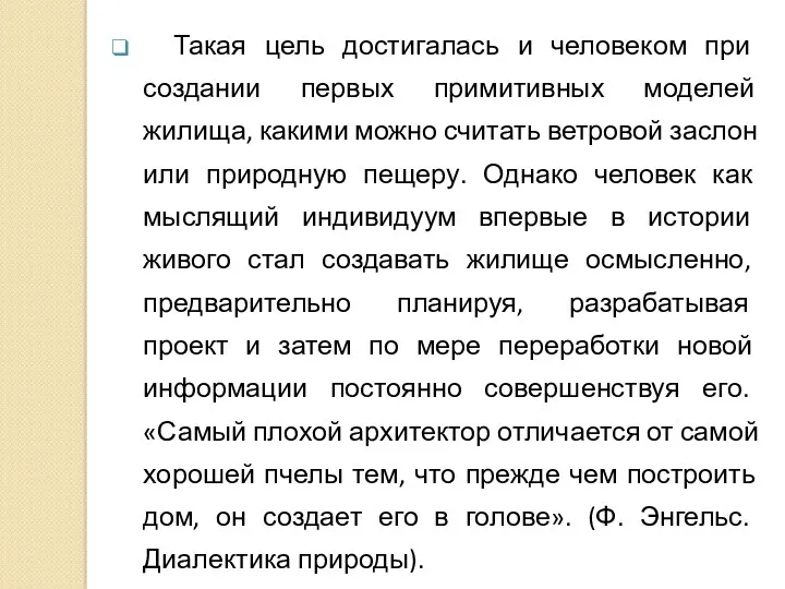 Такая цель достигалась и человеком при создании первых примитивных моделей