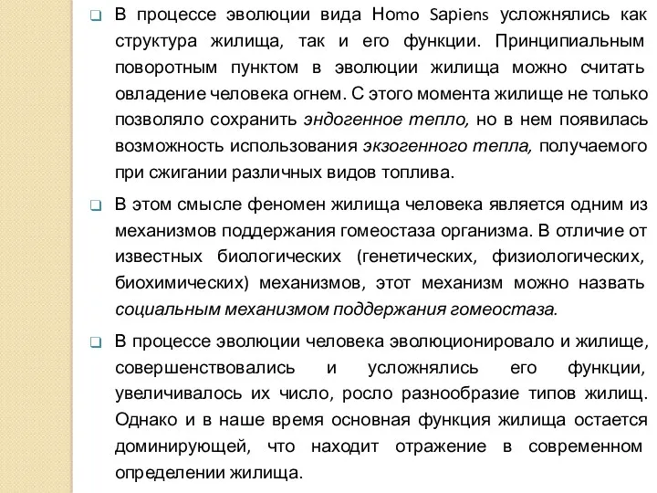 В процессе эволюции вида Ноmo Sарiеns усложнялись как структура жилища,