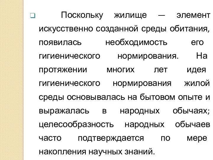 Поскольку жилище — элемент искусственно созданной среды обитания, появилась необходимость его гигиенического нормирования.